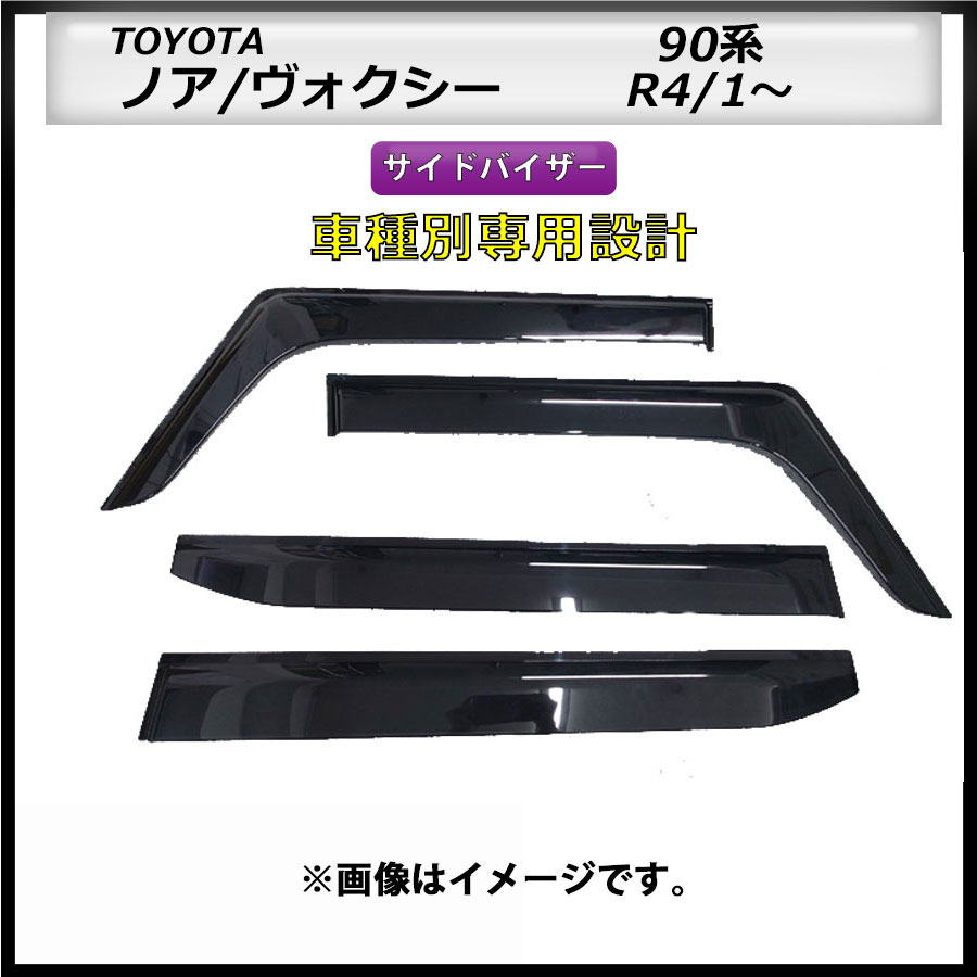 サイドバイザー　ノア/ヴォクシー　90系　R4/1～　車種専用設計