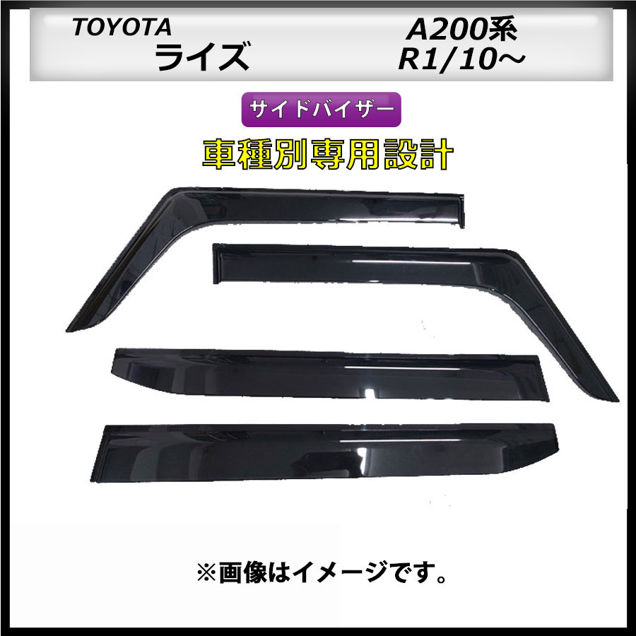 サイドバイザー　ライズ　A200系　R1/10～　車種専用設計