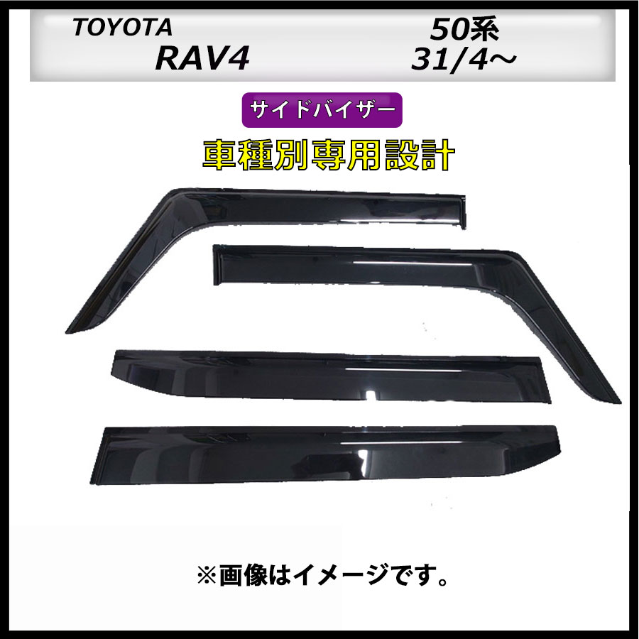 サイドバイザー　RAV4　50系　H31/4～　車種専用設計