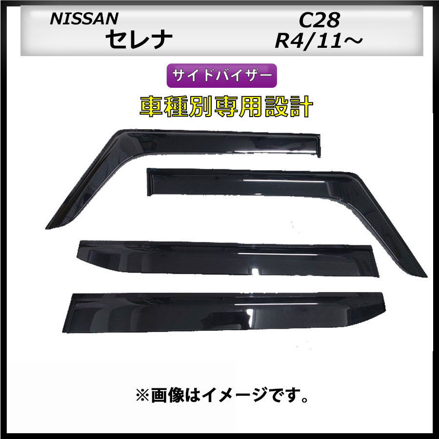 サイドバイザー　セレナ　C28　R4/11～　車種専用設計