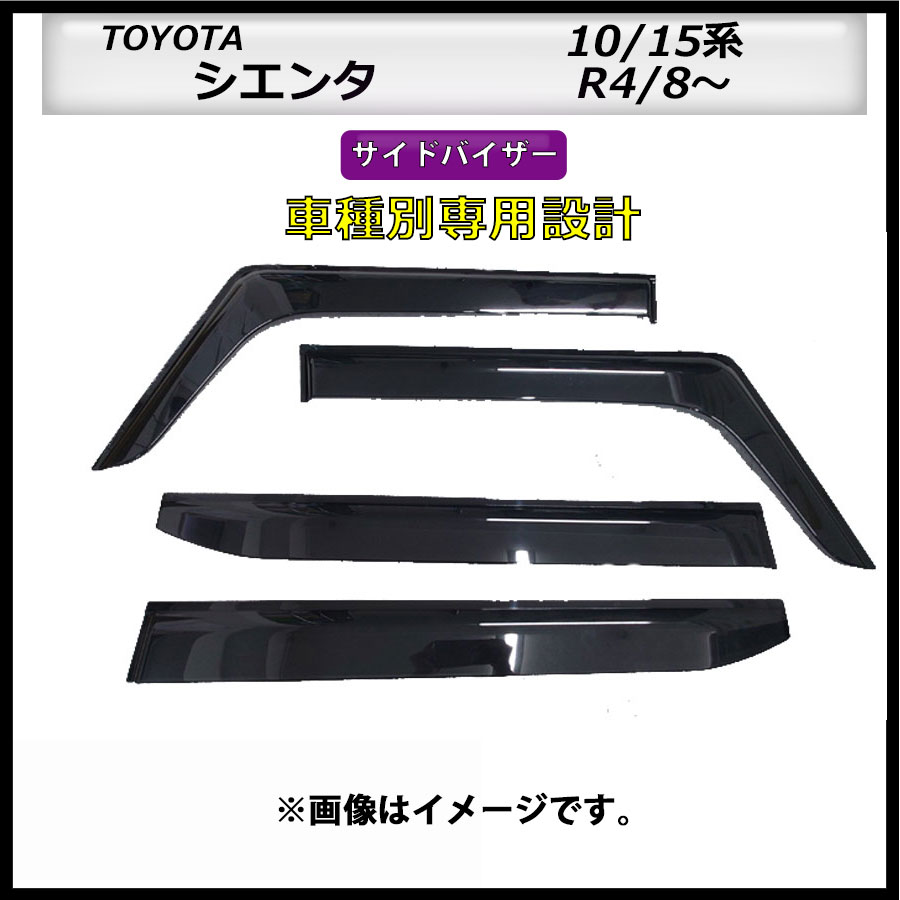 サイドバイザー　シエンタ　10/15系　R4/8～　車種専用設計