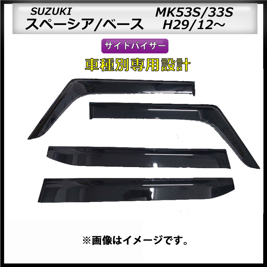 サイドバイザー スペーシア/ベース MK53S/MV33V H29/12~ 車種専用設計