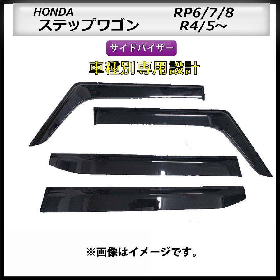 サイドバイザー　ステップワゴン　RP6/7/8　R4/5～　車種専用設計