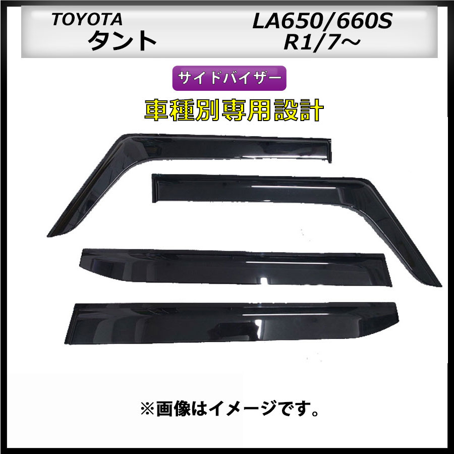 サイドバイザー　タント　LA650/660S　R1/7～　車種専用設計
