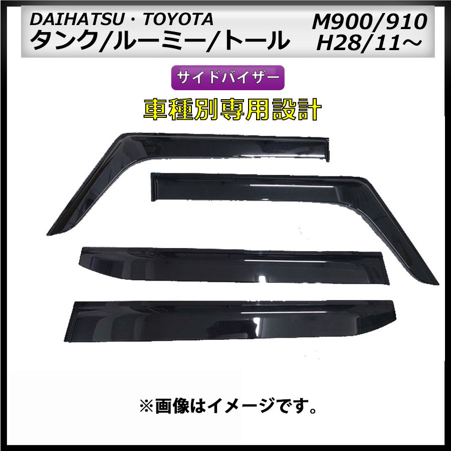 サイドバイザー　トール/タンク/ルーミー　M900/910　H28/11～　車種専用設計