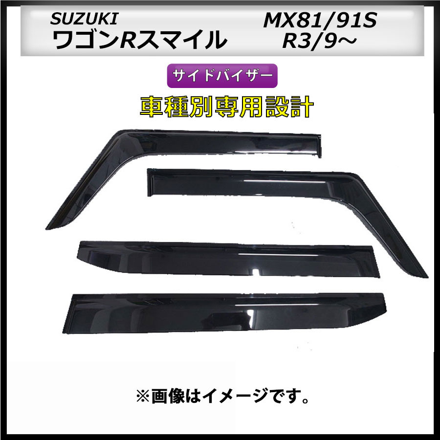 サイドバイザー ワゴンRスマイル MX81/91S R3/9~ 車種専用設計