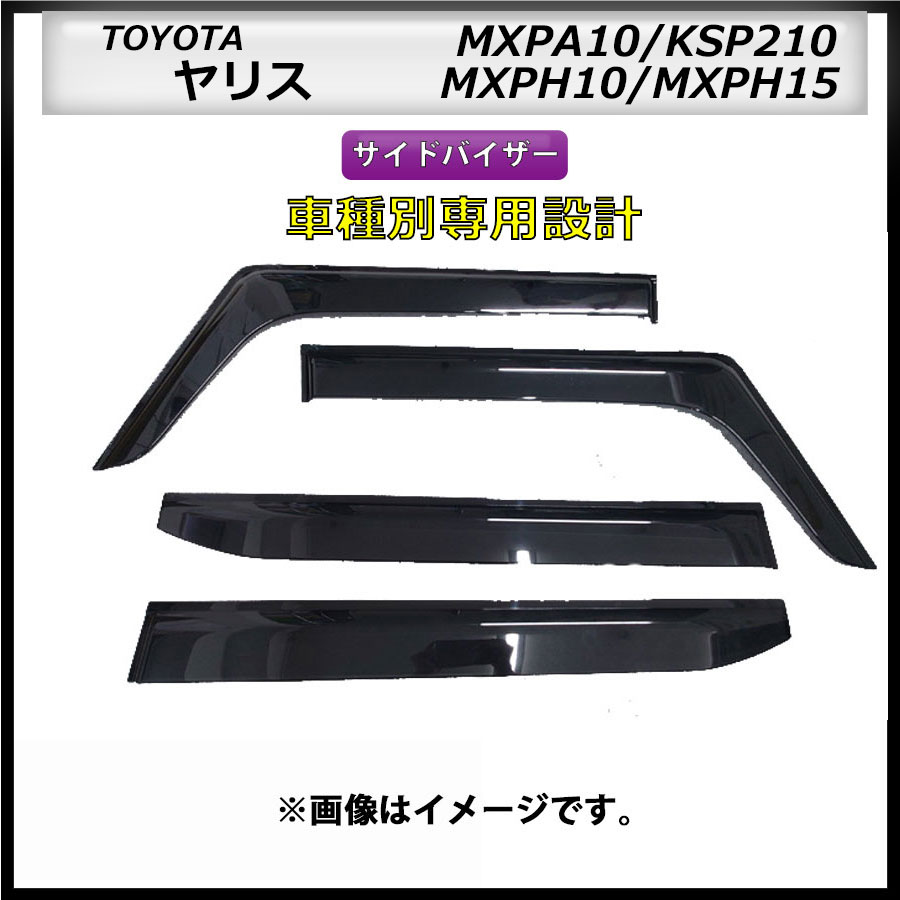 サイドバイザー ヤリス MXPA10/KSP210 MXPH10/MXPH15 R2/2~ 車種専用設計