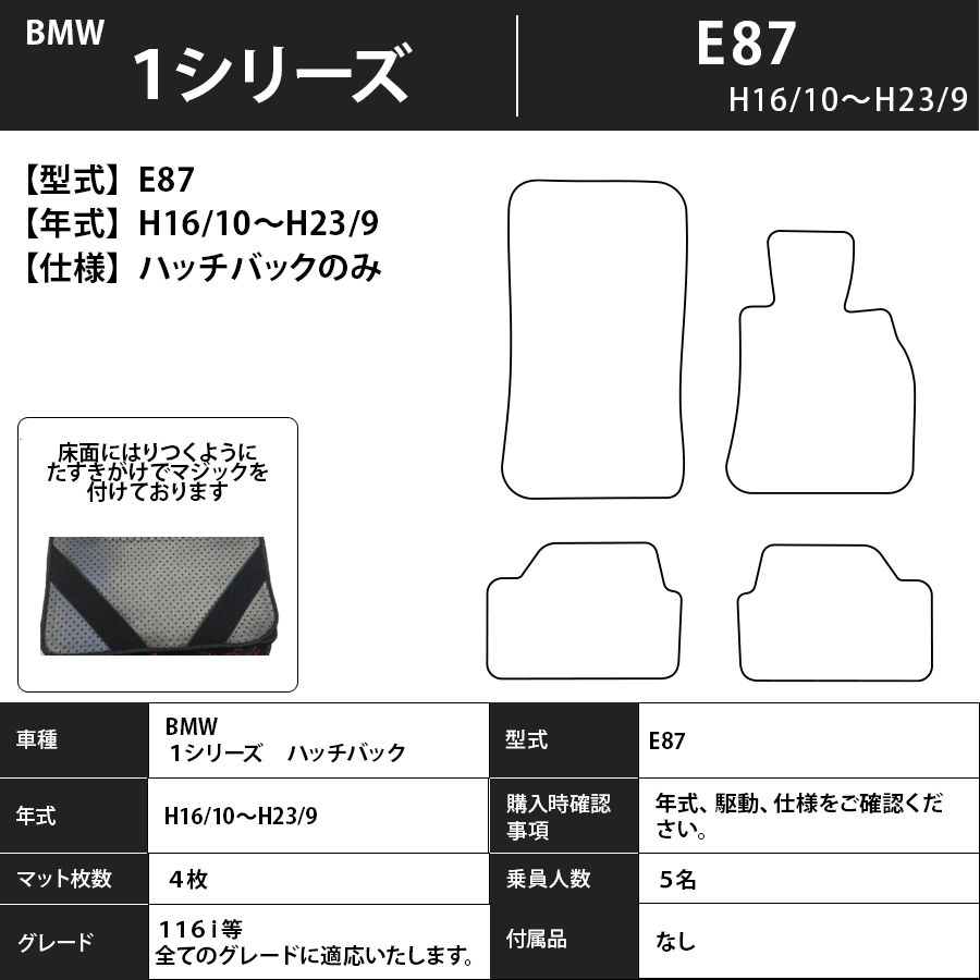 フロアマット　BMW　１シリーズ　E87　H16/10～H23/9　ハッチバックのみ適合　カーマット　抗菌　抗ウイルス　消臭　スタンダードタイプ
