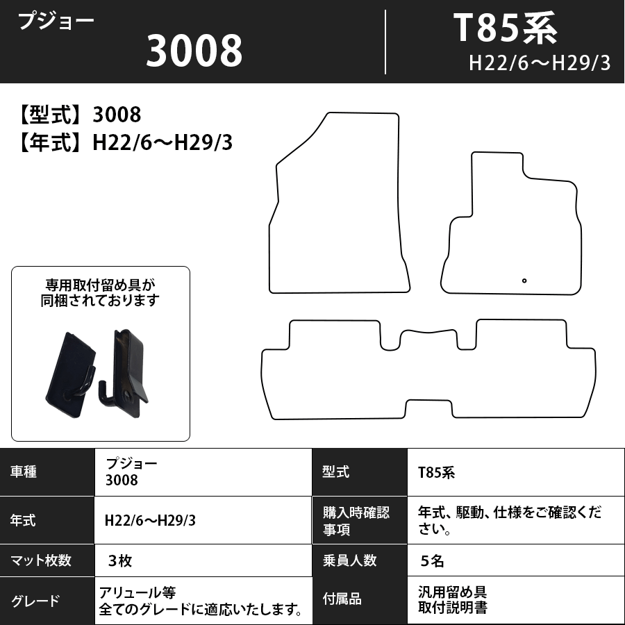 フロアマット　プジョー　3008　T85系　H22/6～H29/3　カーマット　抗菌　抗ウイルス　消臭　スタンダードタイプ