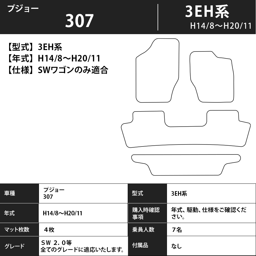 フロアマット　プジョー　307　3EH系　SWワゴンのみ適合　H14/8～H20/11　カーマット　抗菌　抗ウイルス　消臭　スタンダードタイプ