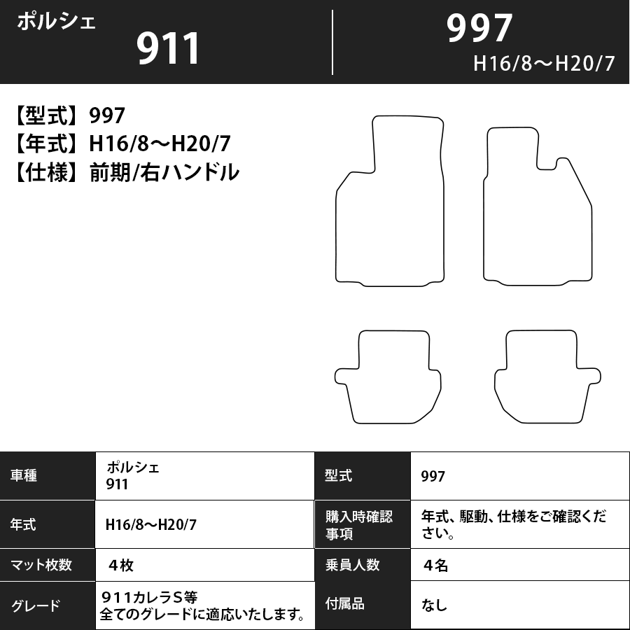 フロアマット　ポルシェ　911　997　前期　H16/8～H20/7　カーマット　抗菌　抗ウイルス　消臭　スタンダードタイプ