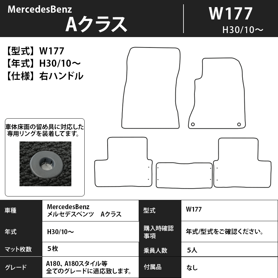フロアマット　メルセデスベンツ　MercedesBenz　Aクラス　W177　H30/10～　カーマット　抗菌　抗ウイルス　消臭　プレミアムタイプ