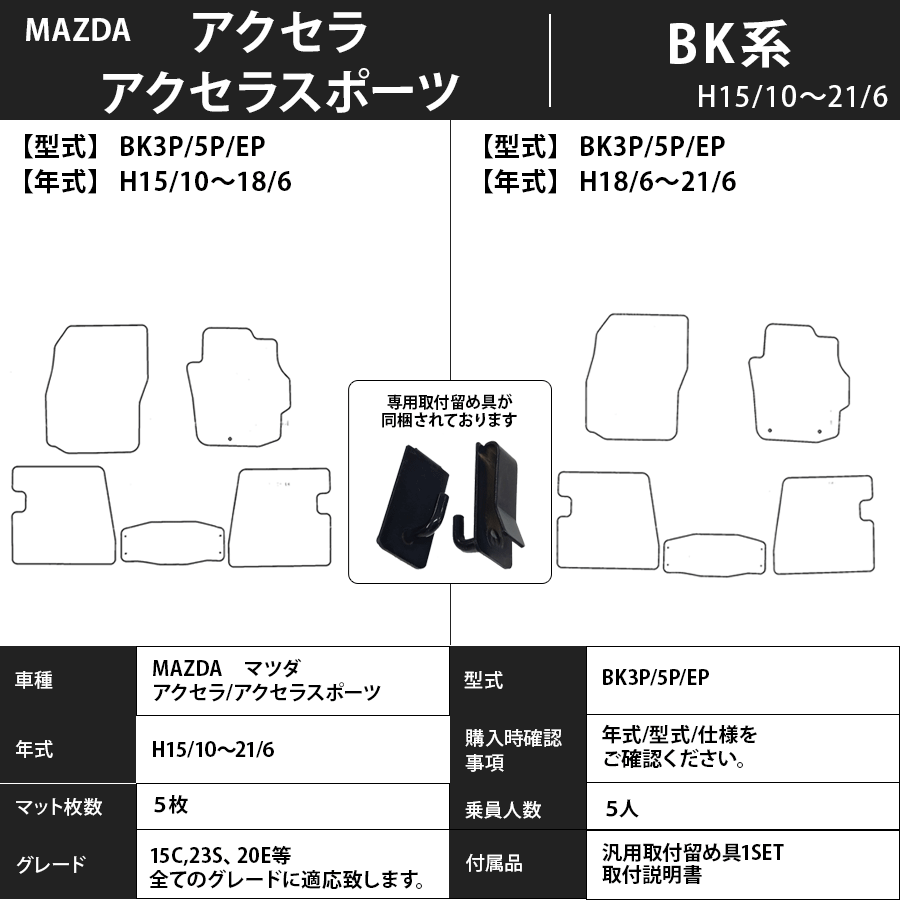 フロアマット　マツダ　MAZDA　アクセラ/アクセラスポーツ　ＢＫ系　H15/10～H21/6　カーマット　抗菌　抗ウイルス　消臭　スタンダードタイプ