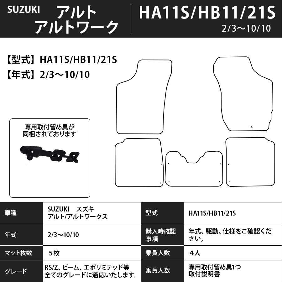 フロアマット　スズキ　SUZUKI　アルト/バン/ワークス　ＨＡ11Ｓ・ＨB11/21S　H2/3～H10/10　カーマット　抗菌　抗ウイルス　消臭　スタンダードタイプ