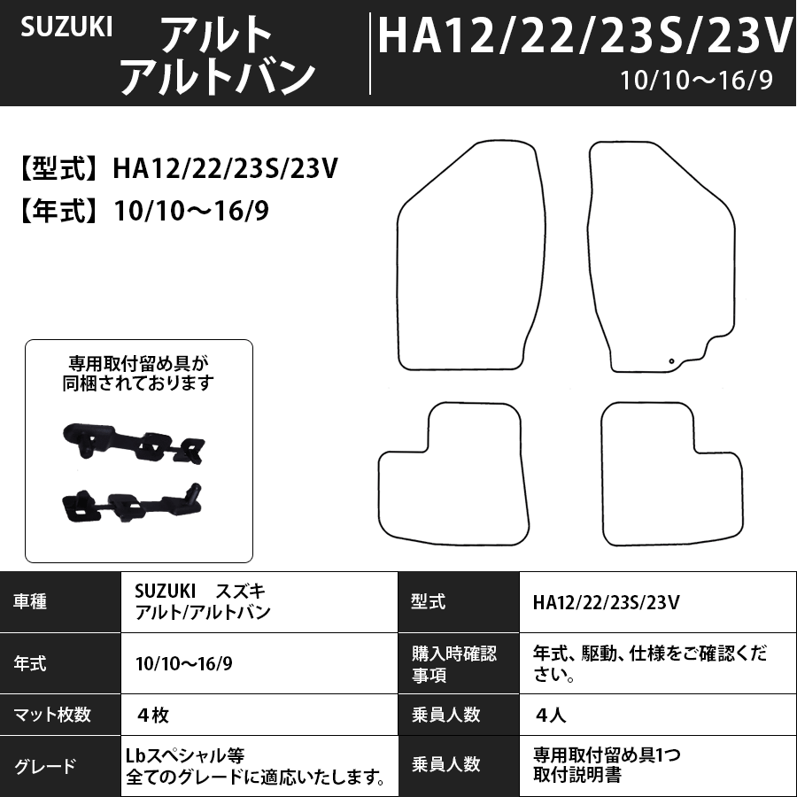 フロアマット スズキ SUZUKI アルト/バン/エコ/ターボRS/ワークス HA23S/V H10/10~H16/9 カーマット 抗菌 抗ウイルス 消臭 スタンダードタイプ