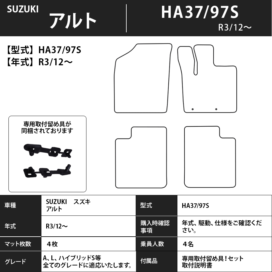 フロアマット　スズキ　SUZUKI　アルト　ＨＡ37/97Ｓ　R3/12～　カーマット　抗菌　抗ウイルス　消臭　エコノミータイプ