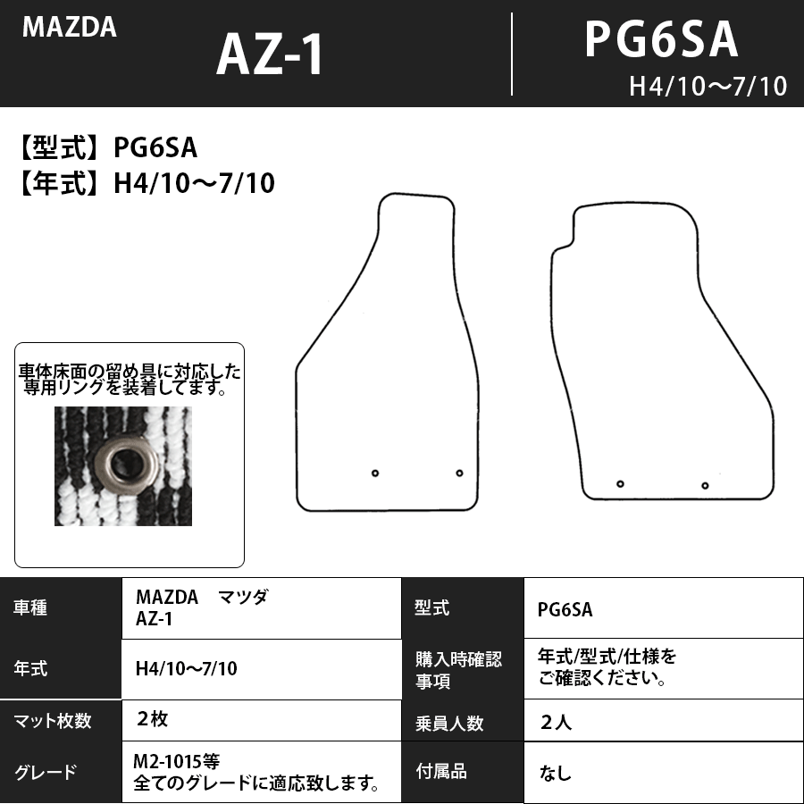 フロアマット　マツダ　MAZDA　ＡＺ-1　PG6SA　H4/10～H7/10　カーマット　抗菌　抗ウイルス　消臭　プレミアムタイプ