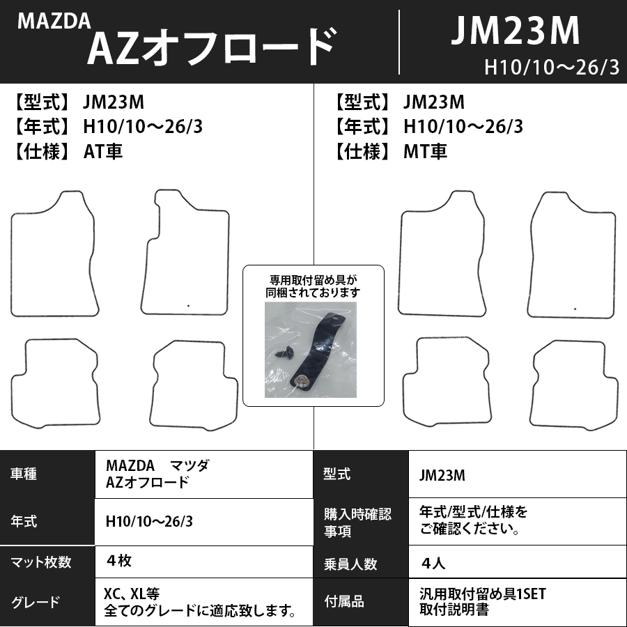 フロアマット　マツダ　MAZDA　ＡＺオフロード　JM23W　H10/10～H26/3　カーマット　抗菌　抗ウイルス　消臭　プレミアムタイプ