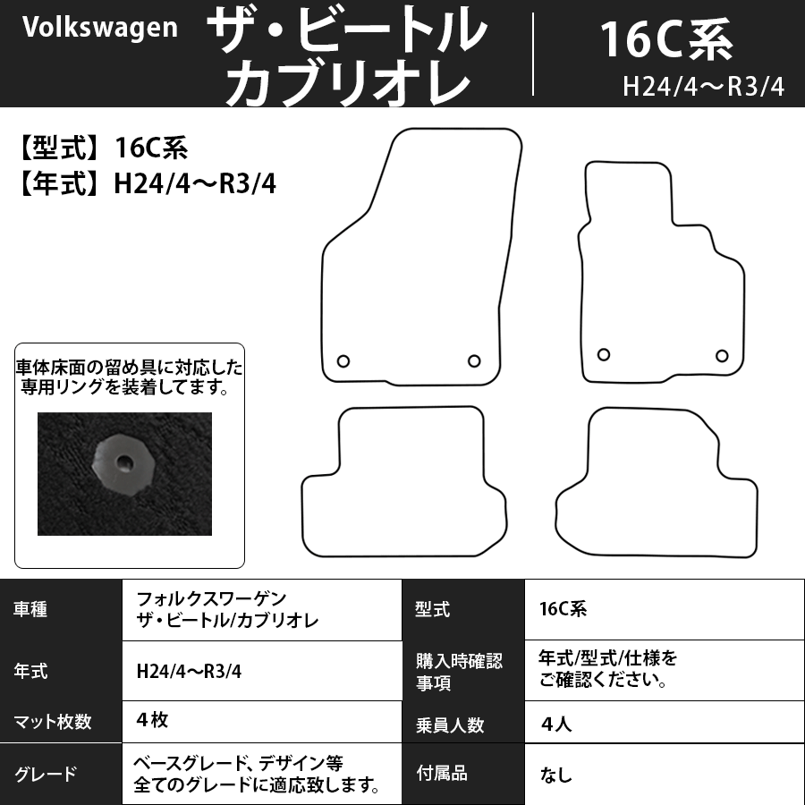 フロアマット　フォルクスワーゲン　Volkswagen　ザ・ビートル/カブリオレ　16C系　H24/4～R3/4　カーマット　抗菌　抗ウイルス　消臭　スタンダードタイプ