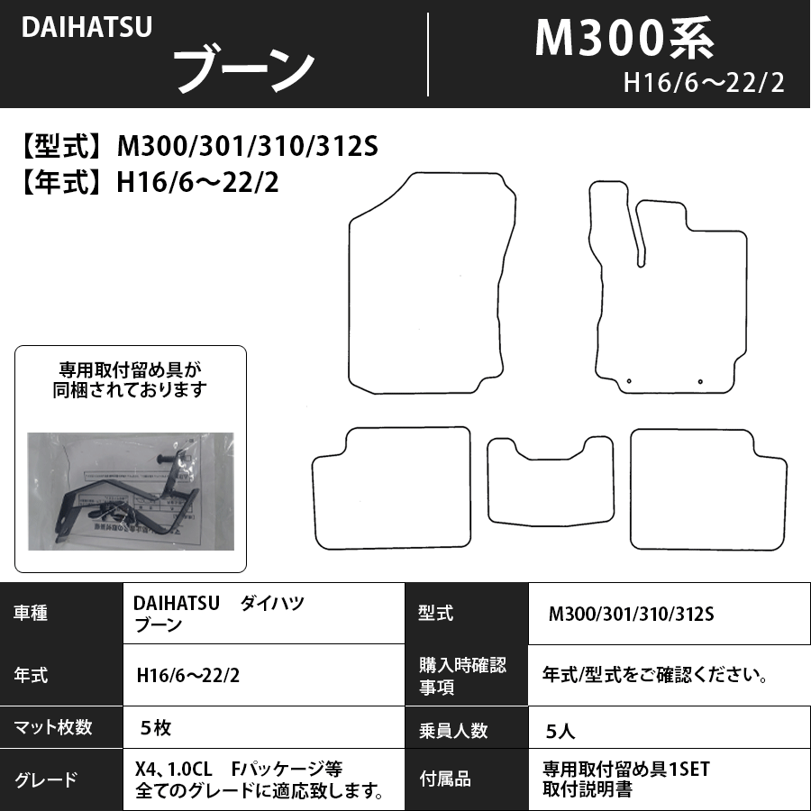 フロアマット　ダイハツ　DAIHATSU　ブーン　M300系　H16/6～H22/2　カーマット　抗菌　抗ウイルス　消臭　スタンダードタイプ