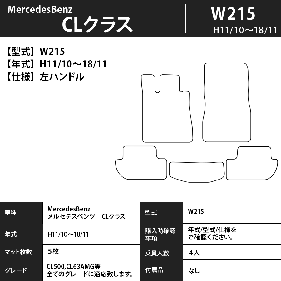 フロアマット　メルセデスベンツ　MercedesBenz　CLクラス　W215　H11/10～H18/11　カーマット　抗菌　抗ウイルス　消臭　スタンダードタイプ
