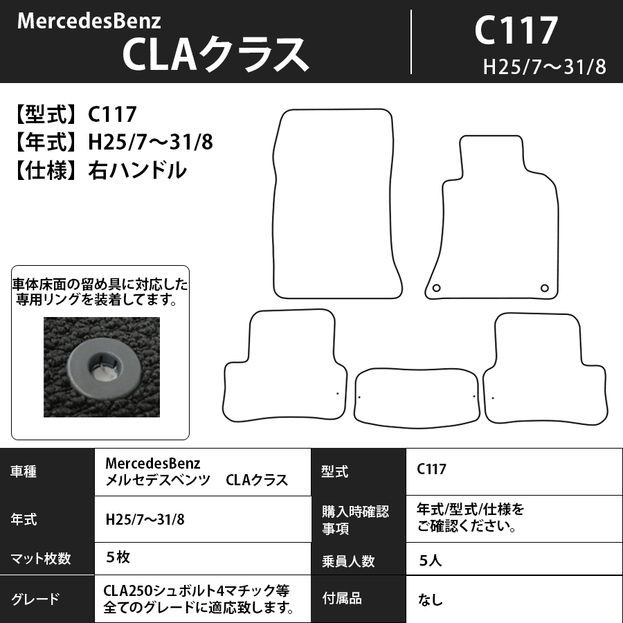 フロアマット　メルセデスベンツ　MercedesBenz　CLAクラス　C117　H25/7～H31/8　カーマット　抗菌　抗ウイルス　消臭　スタンダードタイプ