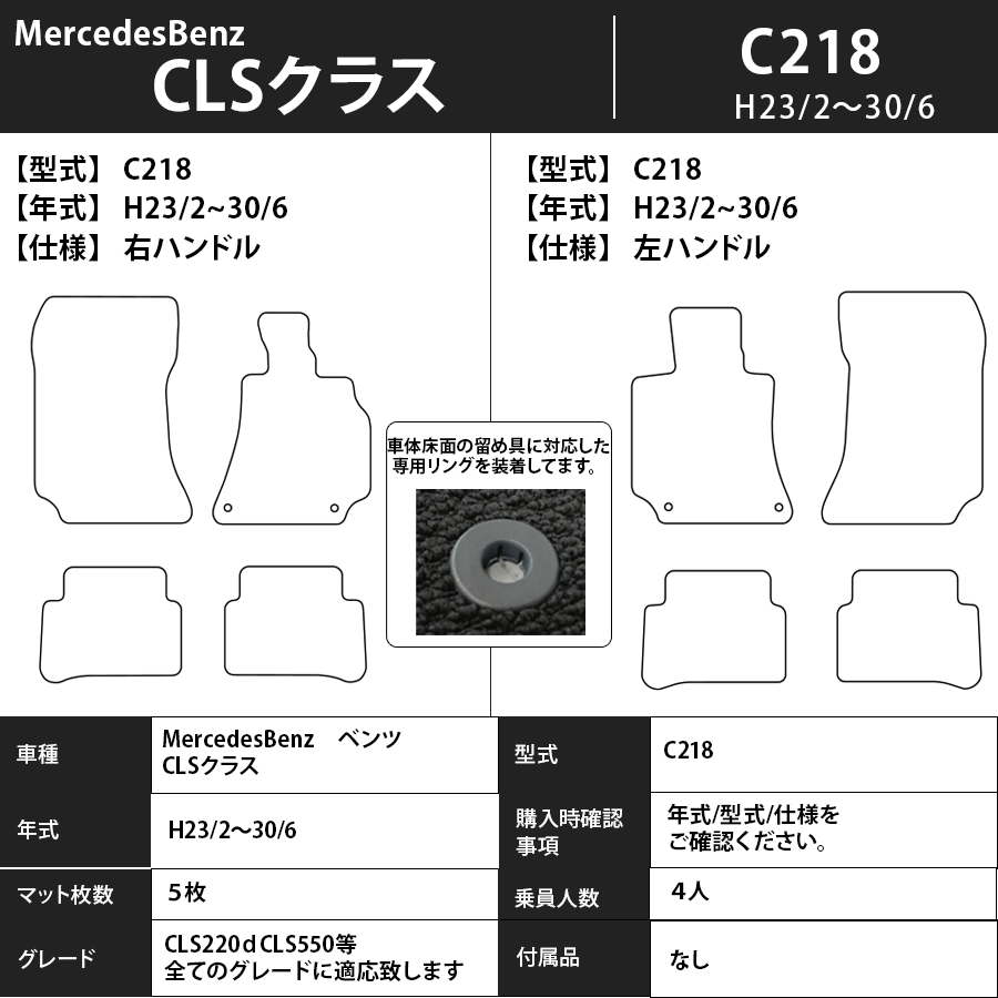 フロアマット　メルセデスベンツ　MercedesBenz　CLSクラス　C218　H23/2～H30/6　カーマット　抗菌　抗ウイルス　消臭　エコノミータイプ