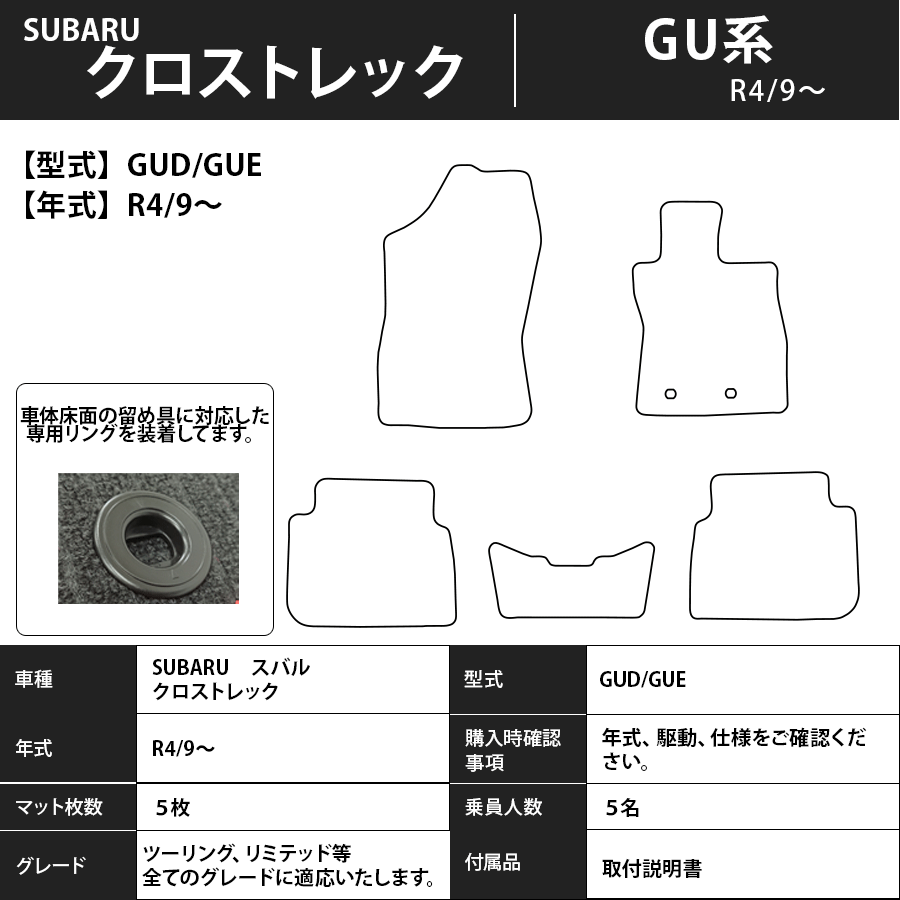 フロアマット　スバル　SUBARU　クロストレック　GU系　R4/9～　カーマット　抗菌　抗ウイルス　消臭　エコノミータイプ