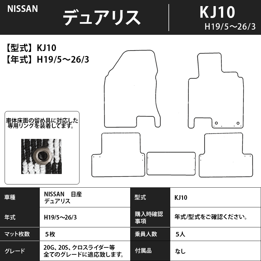 フロアマット　日産　NISSAN　デュアリス　DUALIS　KJ10　H19/5～H26/3　カーマット　抗菌　抗ウイルス　消臭　スタンダードタイプ