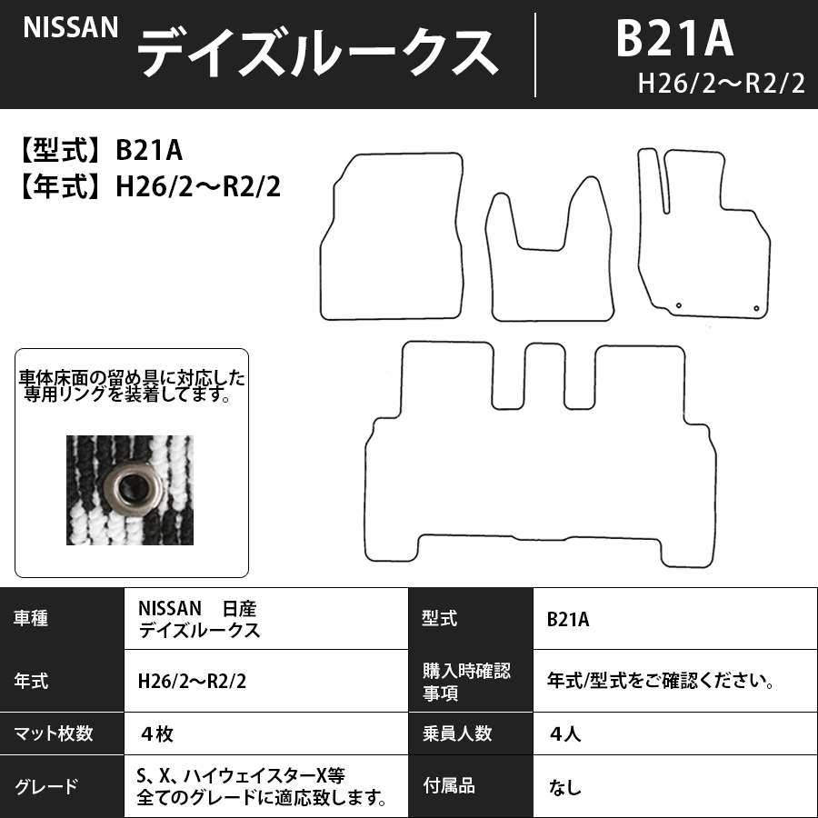 フロアマット　日産　NISSAN　デイズルークス　DAYZROOX　B21A　H26/2～R2/2　カーマット　抗菌　抗ウイルス　消臭　エコノミータイプ