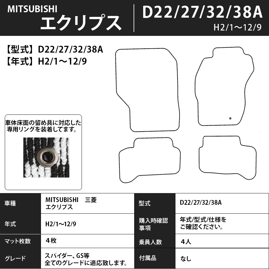 フロアマット　三菱　MITSUBISHI　エクリプス　D22/27/32/38A　H2/1～H12/9　カーマット　抗菌　抗ウイルス　消臭　プレミアムタイプ