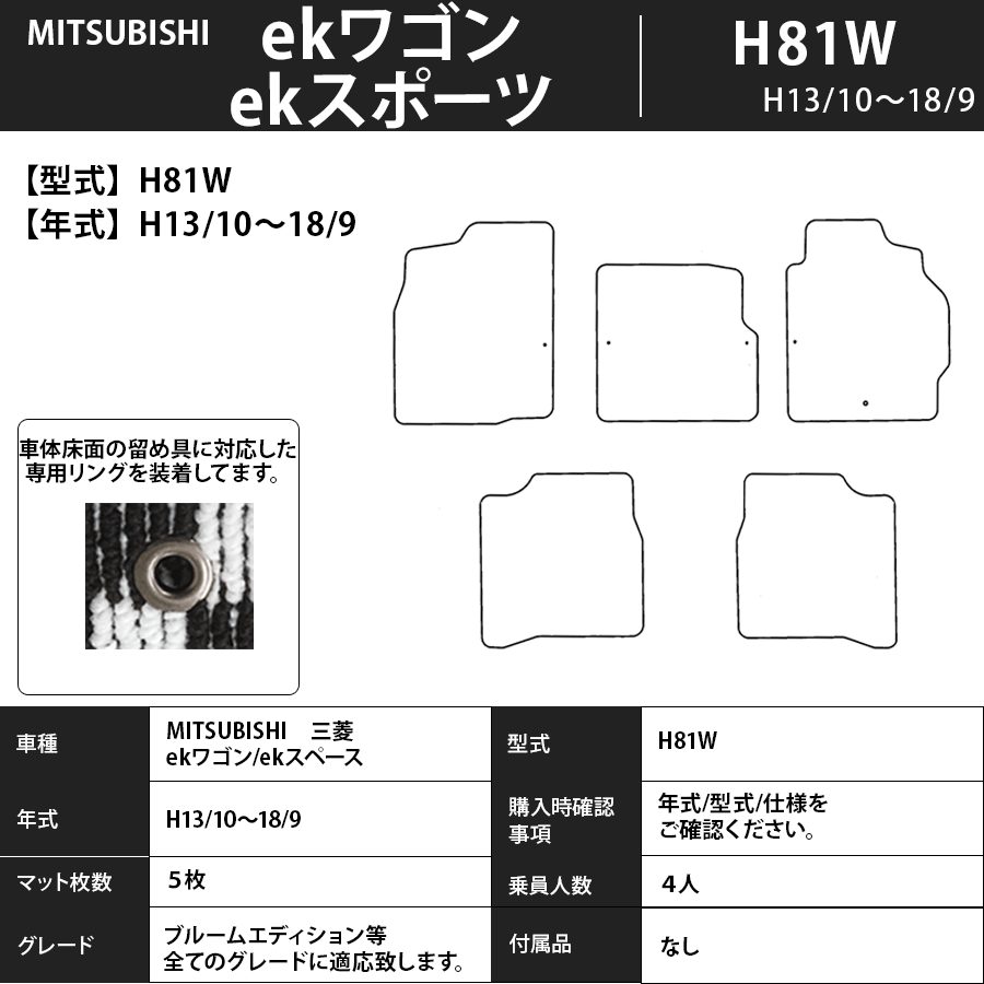 フロアマット　三菱　MITSUBISHI　ekワゴン/ekスポーツ　H81W　H13/10（H14/9）～H18/9　カーマット　抗菌　抗ウイルス　消臭　プレミアムタイプ