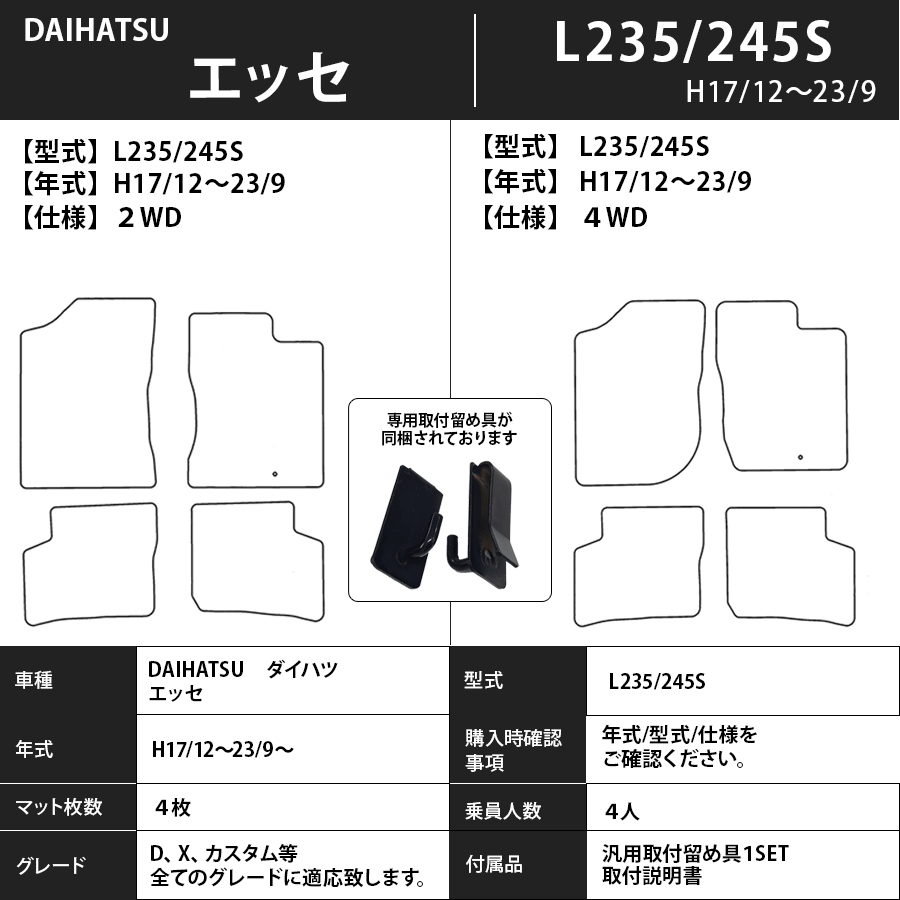 フロアマット　ダイハツ　DAIHATSU　エッセ　L235/245S　H17/2～H23/9　カーマット　抗菌　抗ウイルス　消臭　プレミアムタイプ