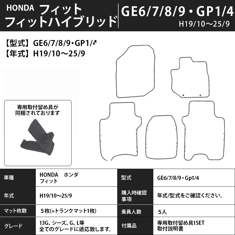 フロアマット　ホンダＨＯＮＤＡ　フィット/フィットハイブリッド　ＧＥ/ＧＰ系　H19/10～H25/9　カーマット　抗菌　消臭　プレミアムタイプ