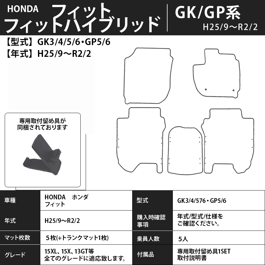フロアマット　ホンダ　ＨＯＮＤＡ　フィット/フィットハイブリッド　ＧＫ/ＧＰ系　H25/9～R2/2　カーマット　抗菌　消臭　　エクセレントタイプ