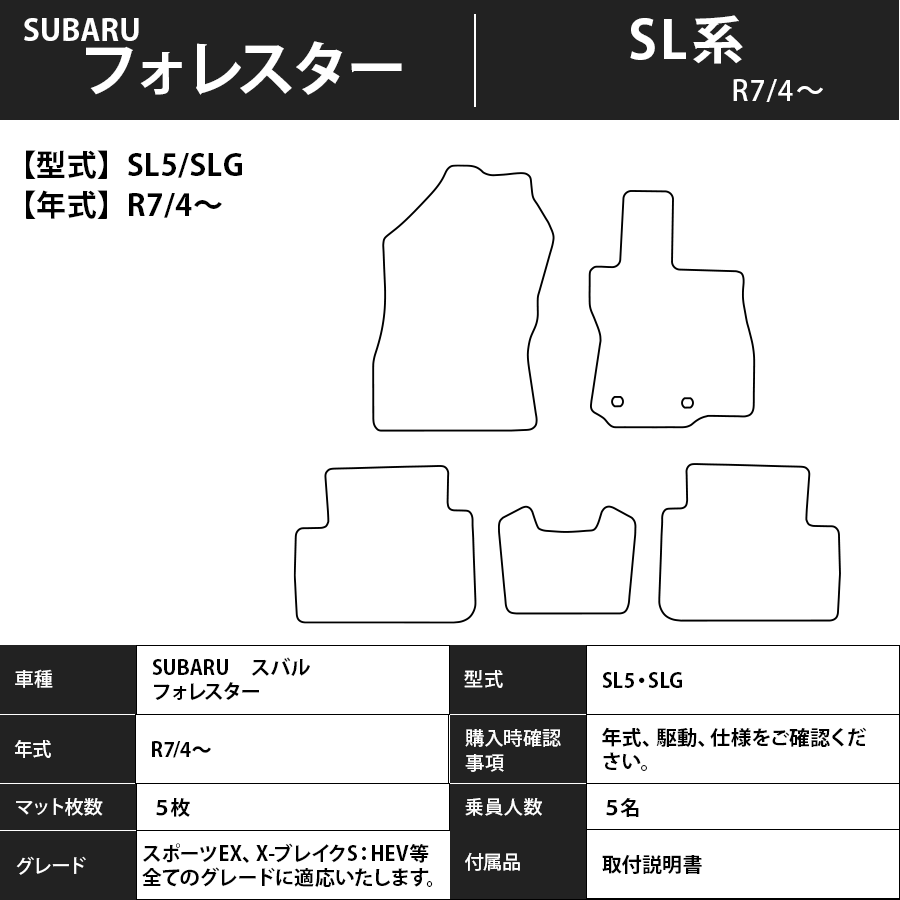 フロアマット　スバル　SUBARU　フォレスター　SL系　R7/4～　カーマット　抗菌　抗ウイルス　消臭 　エクセレントタイプ