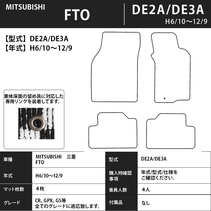 フロアマット　三菱　MITSUBISHI　ＦＴＯ　DE2A/DE3A　H6/10～H12/9　カーマット　抗菌　抗ウイルス　消臭　スタンダードタイプ