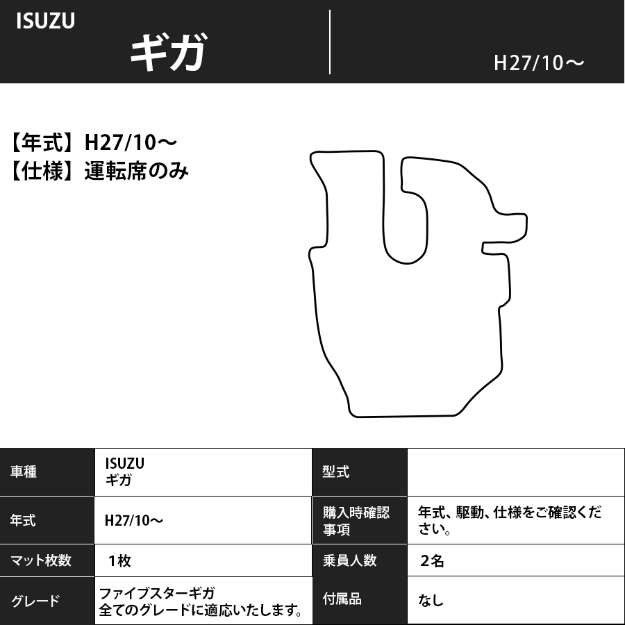 フロアマット ISUZU ギガ H27/10~ 運転席のみ カーマット 抗菌 抗ウイルス 消臭 エコノミータイプ