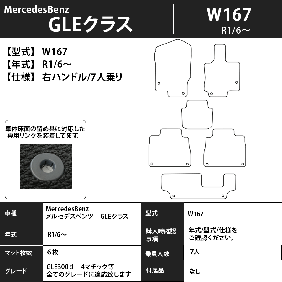 フロアマット　メルセデスベンツ　MercedesBenz　GLEクラス　W167　右ハンドル/7人乗り　R1/6～　カーマット　抗菌　抗ウイルス　消臭　プレミアムタイプ