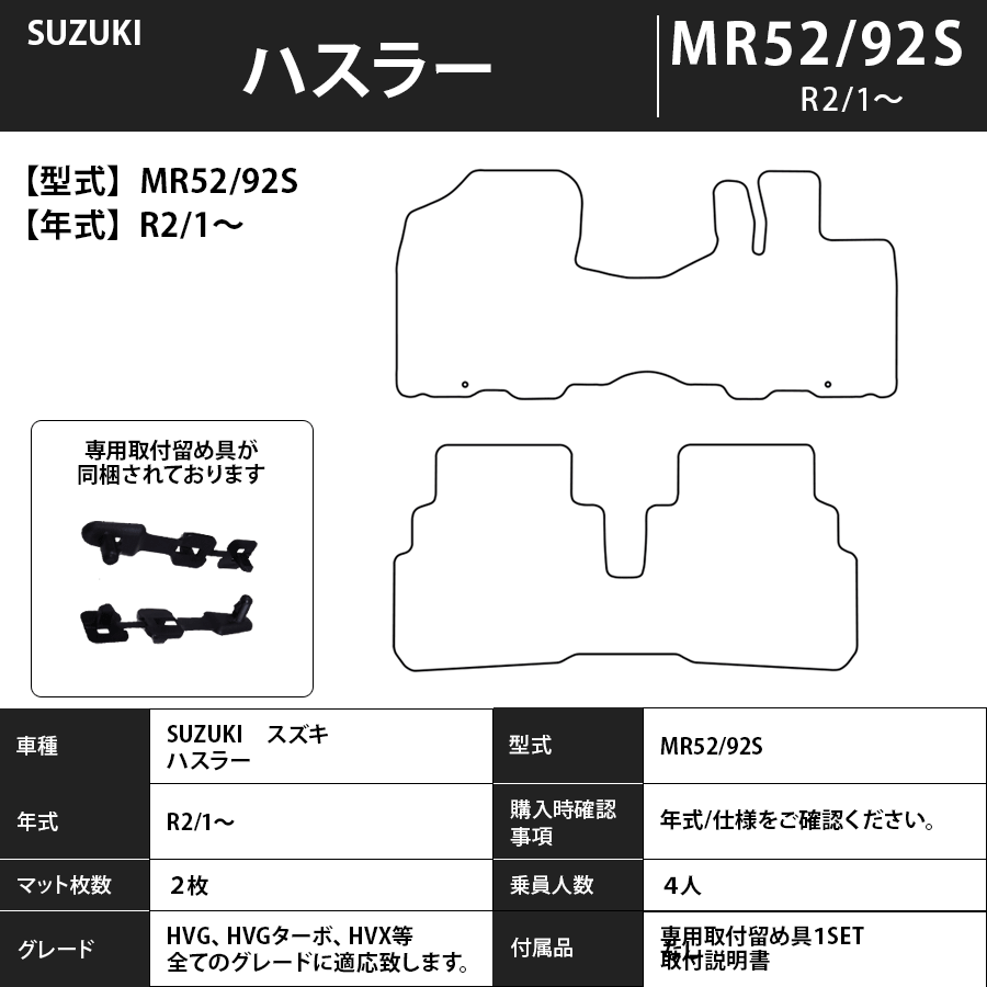 フロアマット 　スズキ　SUZUKI　ハスラー　MR52/92S R2/1～　カーマット　抗菌　抗ウイルス　消臭　プレミアムタイプ