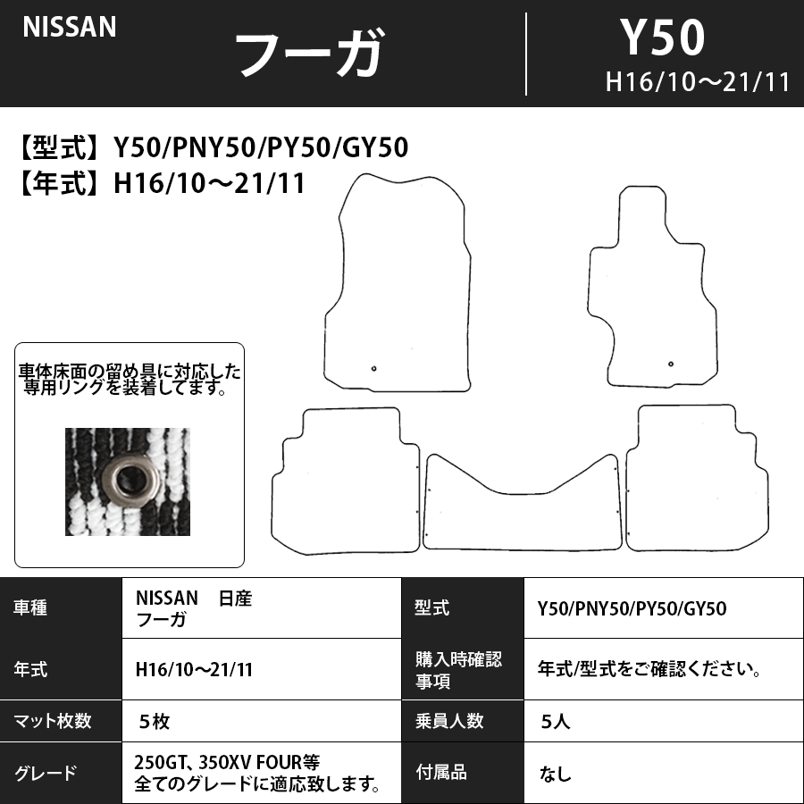 フロアマット　日産　NISSAN　フーガ　FUGA　　Y50/PNY50/PY50/GY50　H16/10～H21/11　カーマット　抗菌　抗ウイルス　消臭　プレミアムタイプ