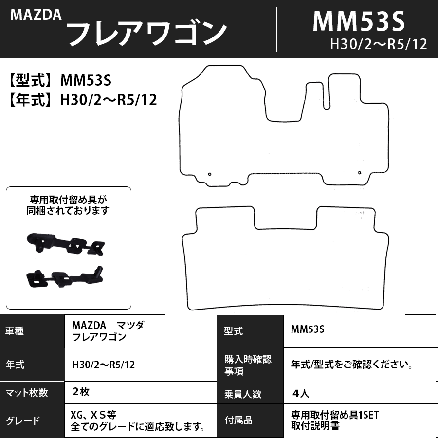 フロアマット　マツダ　MAZDA　フレアワゴン　ＭM53Ｓ　H30/2～R5/12　カーマット　抗菌　抗ウイルス　消臭　プレミアムタイプ