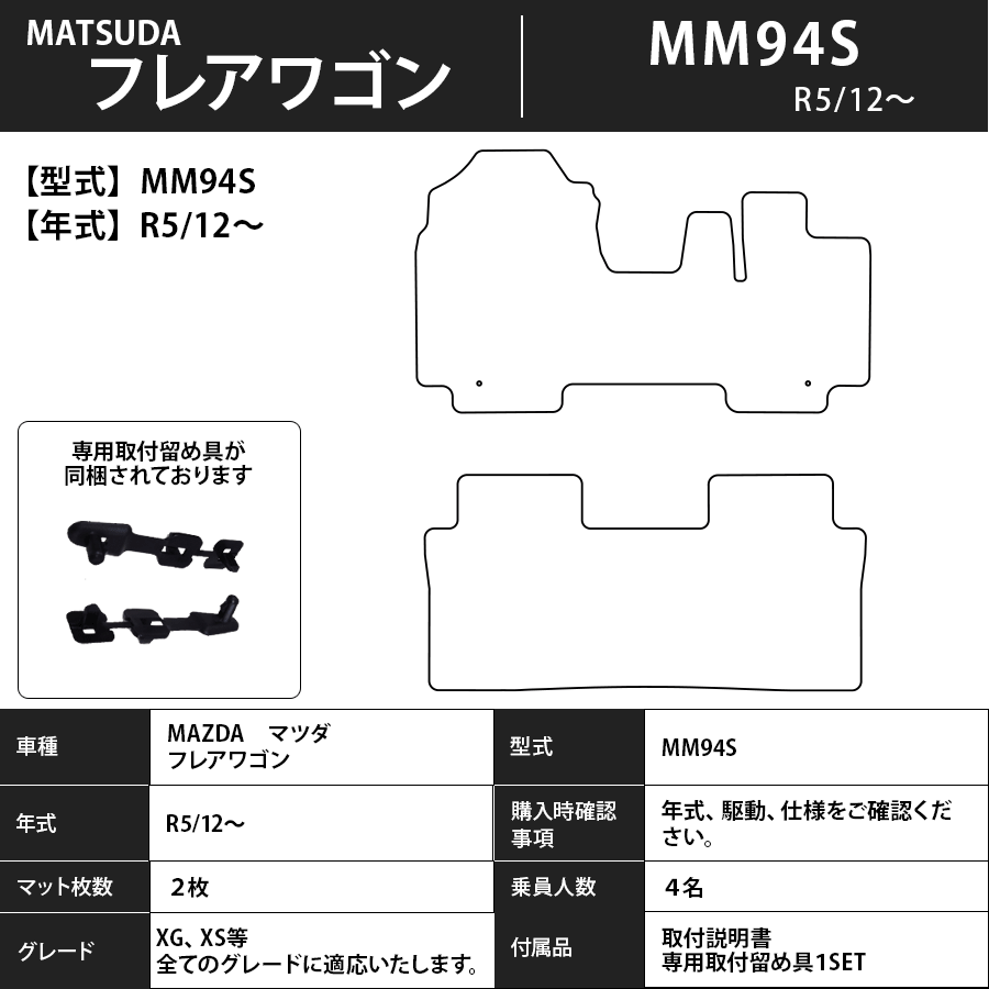 フロアマット　マツダ　MAZDA　フレアワゴン　ＭM94Ｓ　R5/12～　カーマット　抗菌　抗ウイルス　消臭　スタンダードタイプ