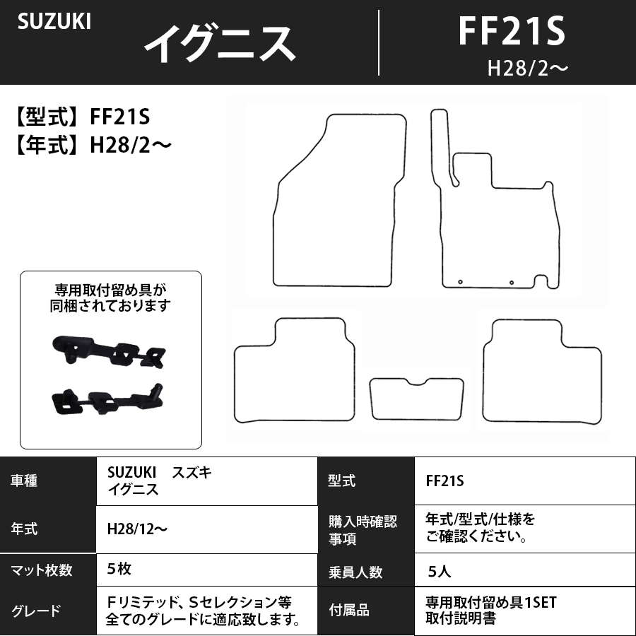フロアマット スズキ SUZUKI イグニス FF21S H28/2~ カーマット 抗菌 抗ウイルス 消臭 スタンダードタイプ
