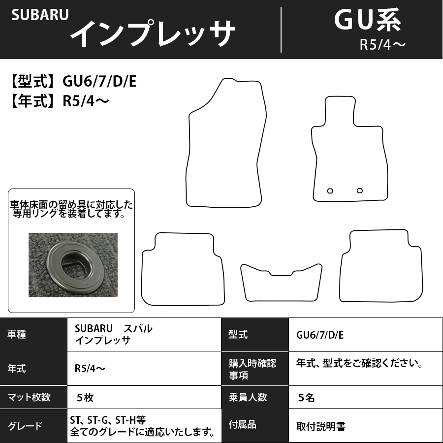 フロアマット　スバル　SUBARU　インプレッサ　GU系　R5/4～　カーマット　抗菌　抗ウイルス　消臭　プレミアムタイプ