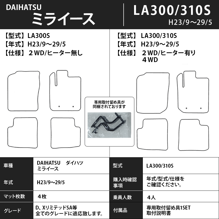フロアマット　ダイハツ　DAIHATSU　ミライース　LA300S/310S　H23/9～H29/5　カーマット　抗菌　抗ウイルス　消臭　プレミアムタイプ