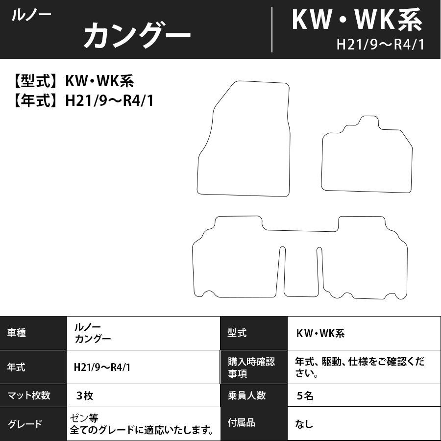 フロアマット　ルノー　カングー　KW・WK系　H21/9～R4/1　カーマット　抗菌　抗ウイルス　消臭　スタンダードタイプ