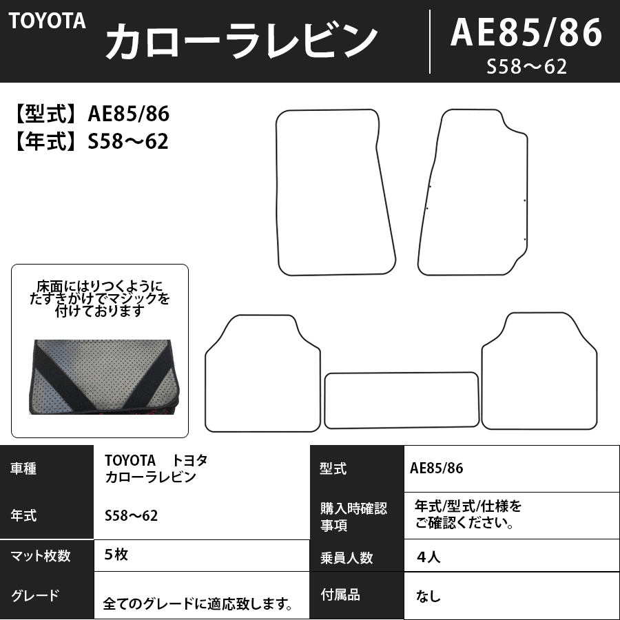 フロアマット トヨタ TOYOTA カローラ・レビン AE86 S58~S62 カーマット 抗菌 抗ウイルス 消臭 エコノミータイプ
