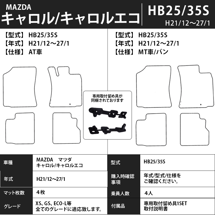 フロアマット　マツダ　MAZDA　キャロル　HB25/35S　H21/12～H27/1　カーマット　抗菌　抗ウイルス　消臭　スタンダードタイプ
