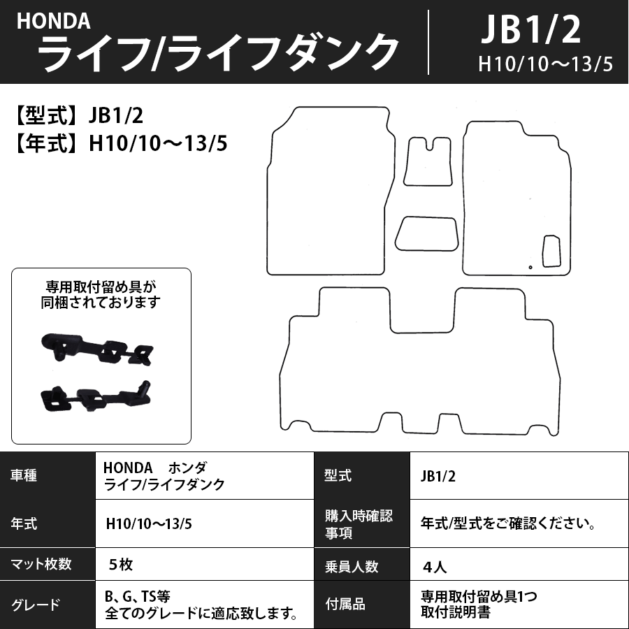 フロアマット　ホンダ　ＨＯＮＤＡ　ライフ/ライフダンク　ＪＢ1/2/3/4/5/6/7/8・ＪＣ1/2　H10/10～H26/4　カーマット　抗菌　抗ウイルス　消臭　エコノミータイプ